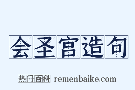 会圣宫造句是什么意思的图片